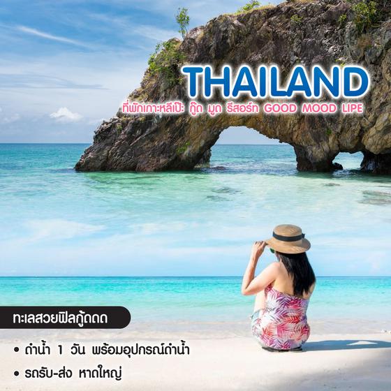 ทัวร์ไทย ที่พักเกาะหลีเป๊ะ กู๊ด มูด รีสอร์ท Good Mood Lipe