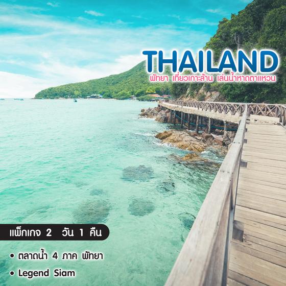 ทัวร์ไทย พัทยาฮาเฮ เที่ยวเกาะล้าน เล่นน้ำหาดตาแหวน