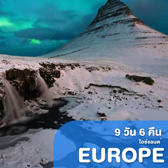 ทัวร์ไอซ์แลนด์ Iceland Adventure 