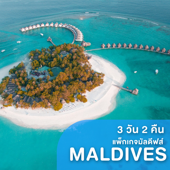 ทัวร์มัลดีฟส์ แพ็กเกจมัลดีฟส์ ที่พัก Thulhagiri Resort & Spa Maldives