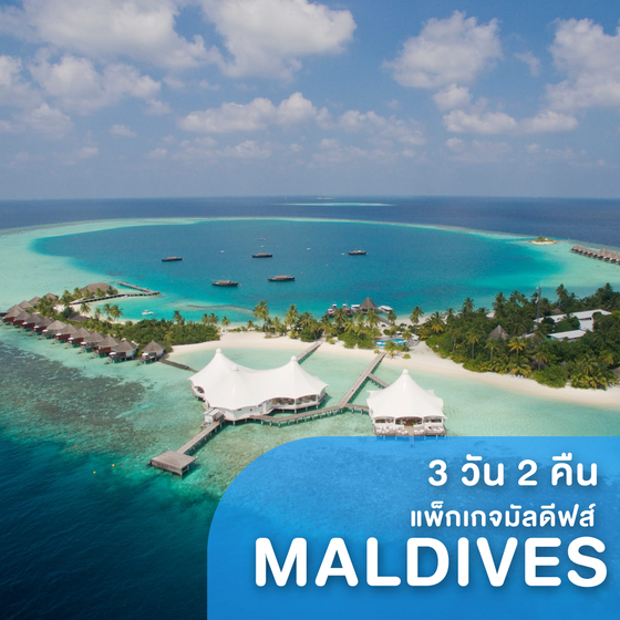 ทัวร์มัลดีฟส์ แพ็กเกจที่พัก Safari Island Resort & Spa Maldives