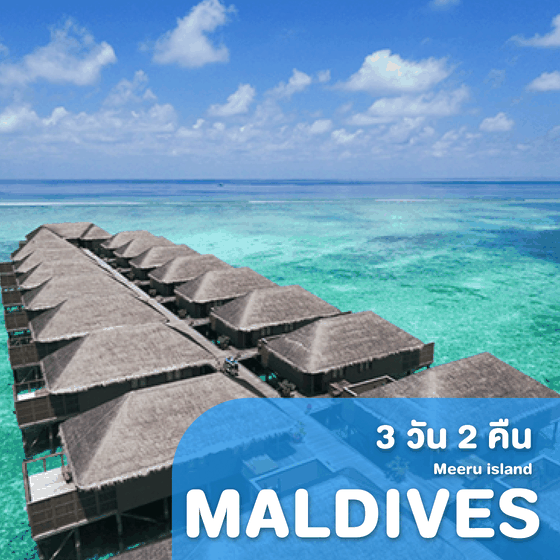 ทัวร์มัลดีฟส์ Meeru Island Resort Maldives