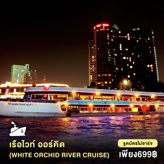 ดินเนอร์ล่องเรือไวท์ ออร์คิด ริเวอร์ ครูซส์ (White Orchid River Cruise) รอบทไวไลท์