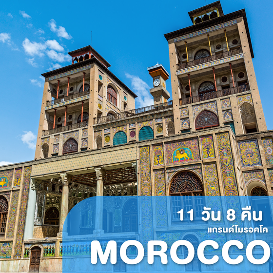 ทัวร์โมรอคโค Grand Morocco ดินแดนอารายธรรมสุดขอบทวีป