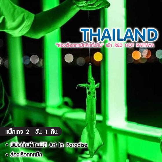 ทัวร์ไทย แพ็กเกจพัทยา Red Hot Pattaya ล่องเรือตกหมึกคึกทั้งคืน