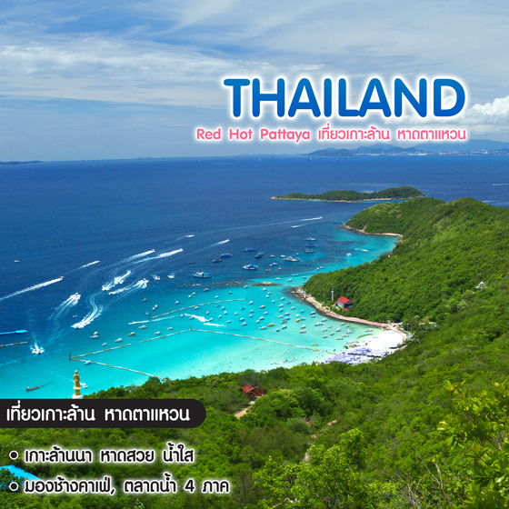 ทัวร์ไทย แพ็กเกจพัทยา Red Hot Pattaya เที่ยวเกาะล้าน หาดตาแหวน