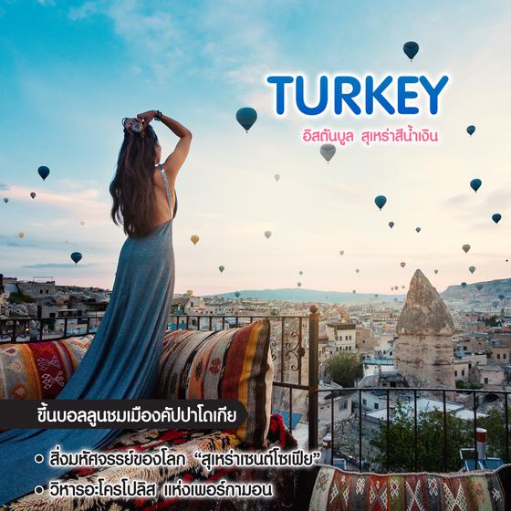 ทัวร์ตุรกี Turkey อิสตันบูล บอลลูนคัปปาโดเกีย