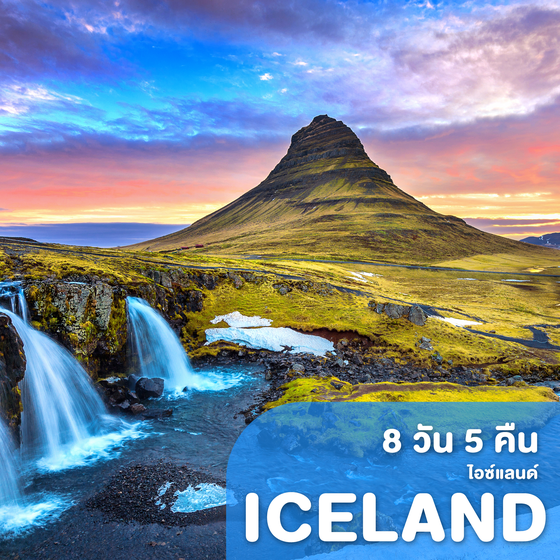 ทัวร์ไอซ์แลนด์ แกรนด์ไอซ์แลนด์ แดนมหัศจรรย์ของพลังธรรมชาติ   