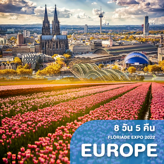 ทัวร์ยุโรป Floriade Expo 2022 Germany Netheland Belgium France
