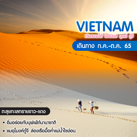 ทัวร์เวียดนาม Pro Vietnam เวียดนามใต้ โฮจิมินห์ มุยเน่ กู่จี 