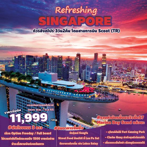 ทัวร์สิงคโปร์ Refreshing Singapore