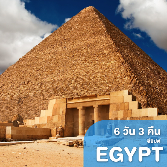 ทัวร์อียิปต์ Magic Cairo Egypt เมจิค ไคโร อเล็กซานเดรีย