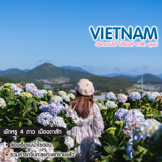 ทัวร์เวียดนาม Pro Vietnam เวียดนามใต้ โฮจิมินห์ ดาลัท มุยเน่ 