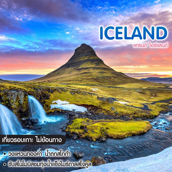 ทัวร์ไอซ์แลนด์ Grand Iceland ถ้ำน้ำแข็ง ขับสโนดมบิล ล่องเรือชม ภูเขาน้ำแข็ง ชมวาฬ
