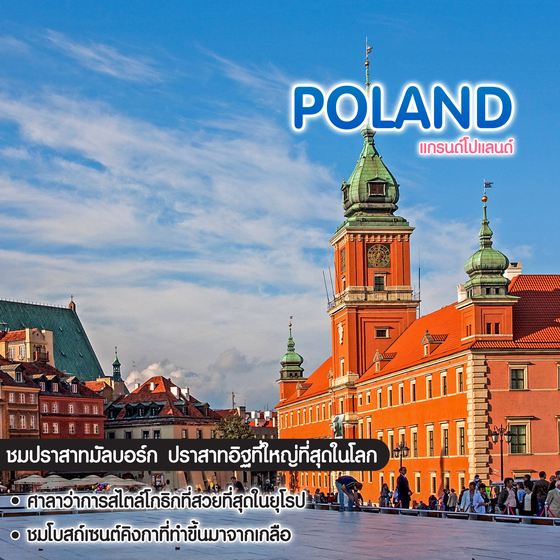 ทัวร์โปแลนด์ Grand Poland 