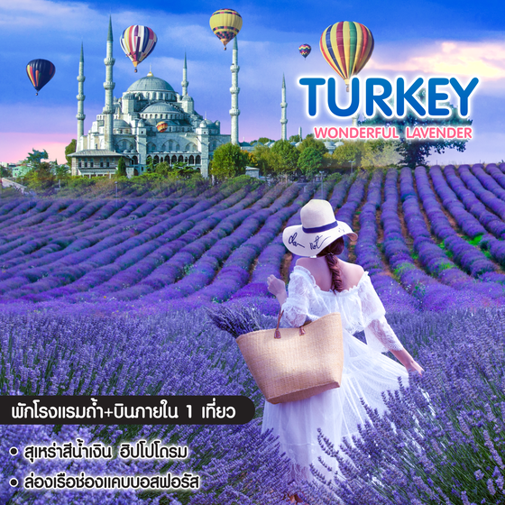 ทัวร์ตุรกี Wonderful Lavender Turkey