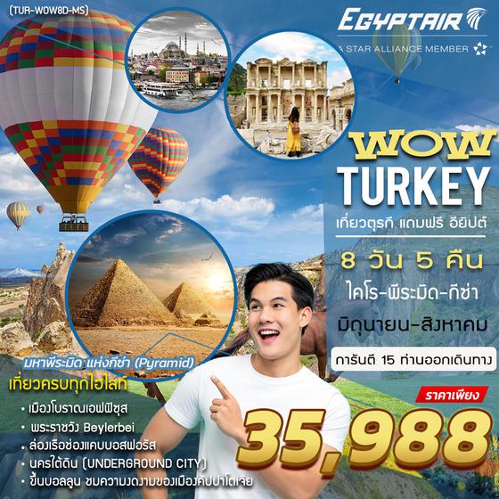 ทัวร์ตุรกี Wow! Turkey เที่ยวตุรกี แถมฟรี อียิปต์