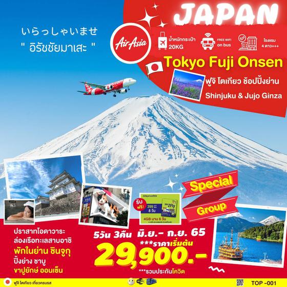 ทัวร์ญี่ปุ่น อิรัชชัยมาเสะ Japan Tokyo Fuji Onsen