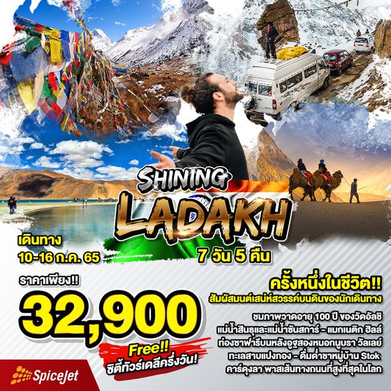ทัวร์อินเดีย Shining Ladakh