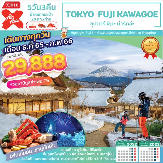 ทัวร์ญี่ปุ่น Tokyo Fuji Kawagoe ซุปตาร์ หิมะ น่ารักอ่ะ