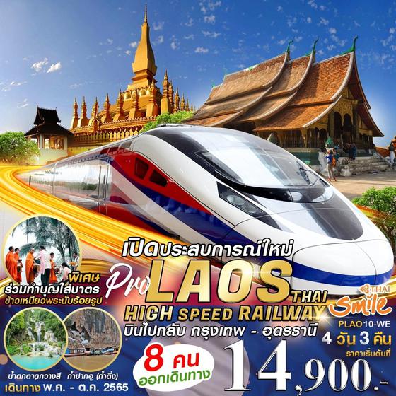 ทัวร์ลาว Pro Laos High-Speed Railway นั่งรถไฟความเร็วสูง
