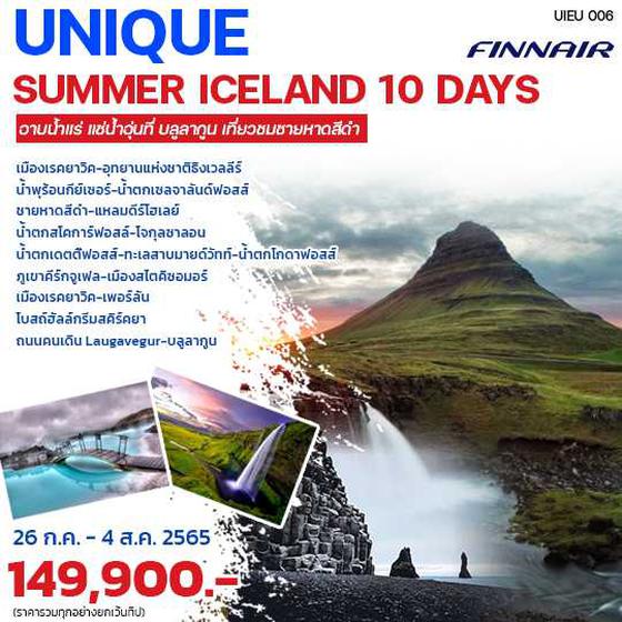 ทัวร์ไอซ์แลนด์ Unique Summer Iceland 