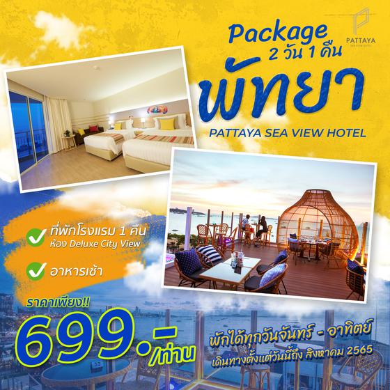 ทัวร์ไทย Package พัทยา Pattaya Sea View Hotel