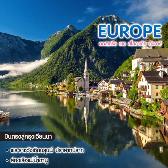 ทัวร์ยุโรป Enjoy East Europe ออสเตรีย เชก สโลวาเกีย ฮังการี 