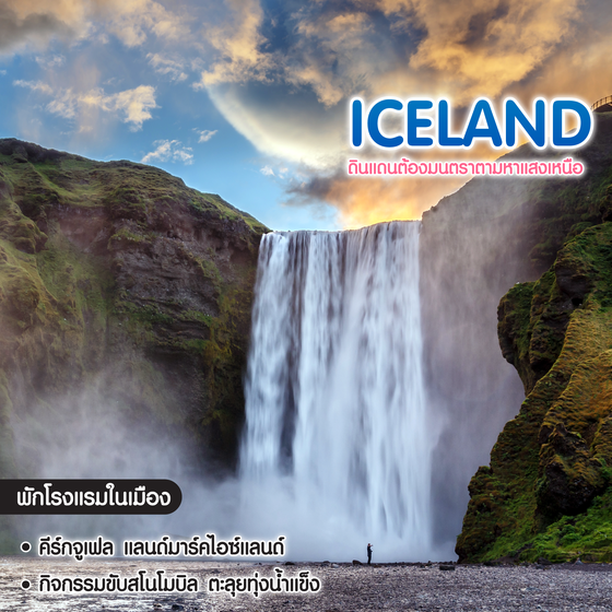 ทัวร์ไอซ์แลนด์ Iceland ดินแดนต้องมนตราตามหาแสงเหนือ
