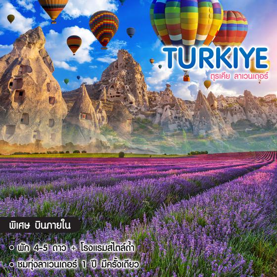 ทัวร์ตุรเคีย ลาเวนเดอร์ Turkiye Wonderful Lavender