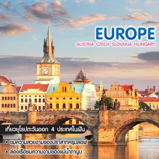 ทัวร์ยุโรป Wonder East Europe Austria Czech Slovakia Hungary 
