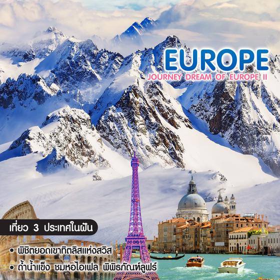 ทัวร์ยุโรป Journey Dream of Europe II Italy Switzerland France