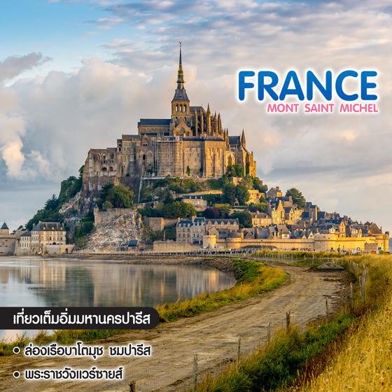 ทัวร์ฝรั่งเศส France Mont Saint Michel Perfect Dreams