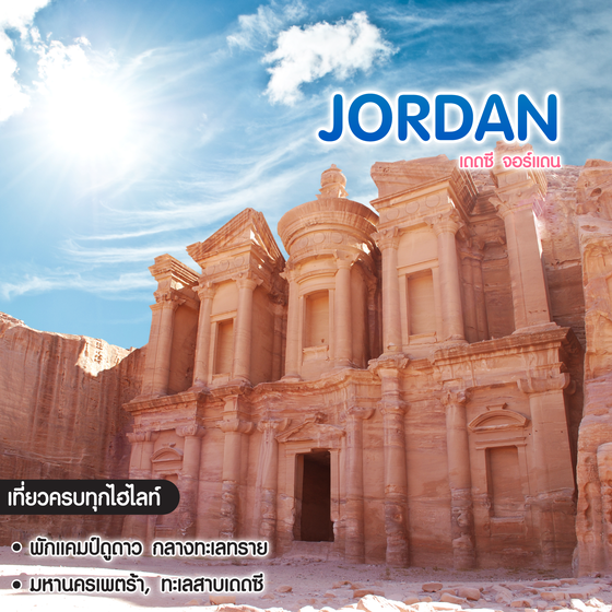 ทัวร์จอร์แดน เดดซี จอร์แดน Dead Sea Jordan