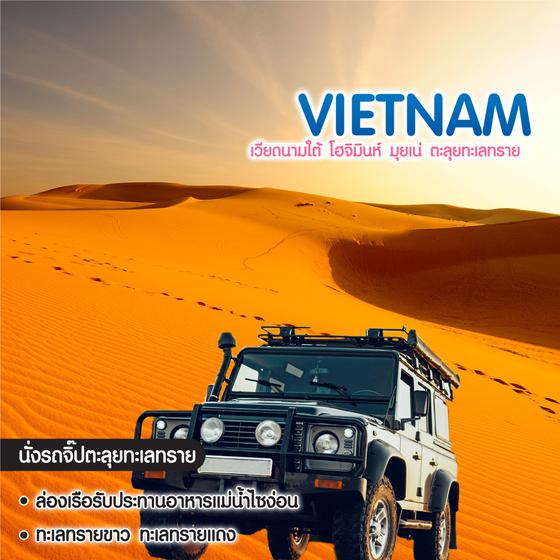 ทัวร์เวียดนาม Pro Vietnam เวียดนามใต้ โฮจิมินห์ มุยเน่ ตะลุยทะเลทราย