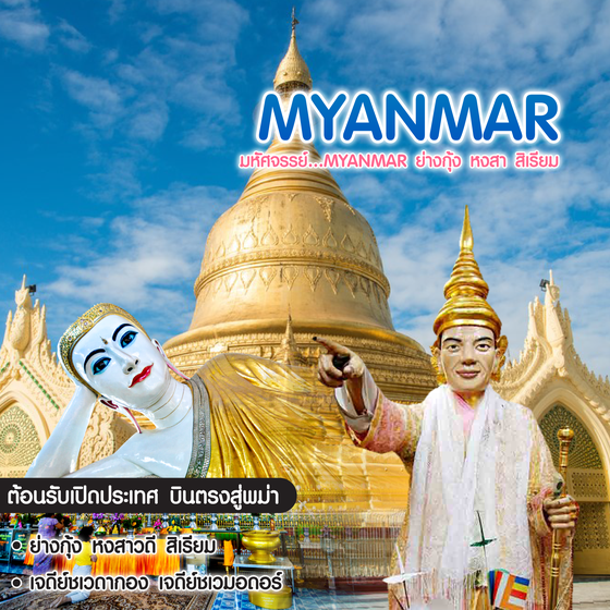 ทัวร์พม่า มหัศจรรย์ Myanmar ย่างกุ้ง หงสา สิเรียม