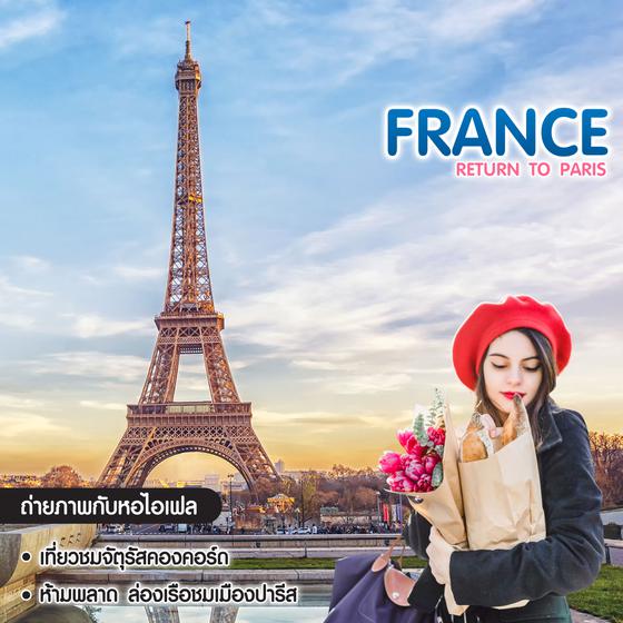 ทัวร์ฝรั่งเศส RETURN TO PARIS เช็คอินแลนด์มาร์คและช้อปปิ้งแบบจุใจที่ปารีส 