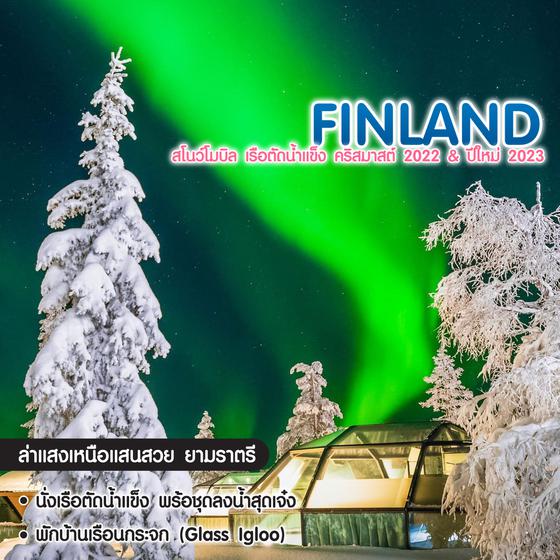 ทัวร์ฟินแลนด์ สโนว์โมบิล เรือตัดนํ้าแข็ง คริสมาสต์ 2022 & ปีใหม่ 2023