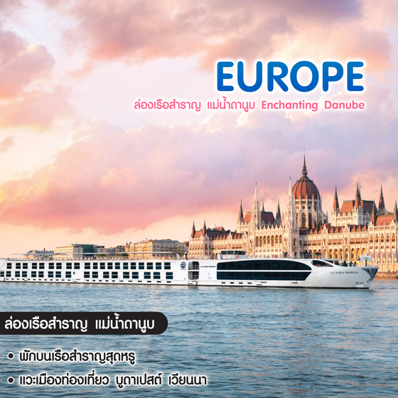 ทัวร์ยุโรป ล่องเรือสำราญ แม่น้ำดานูบ Enchanting Danube