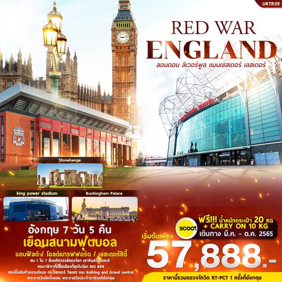 RED WAR ENGLAND 7 วัน 5 คืน BY TR