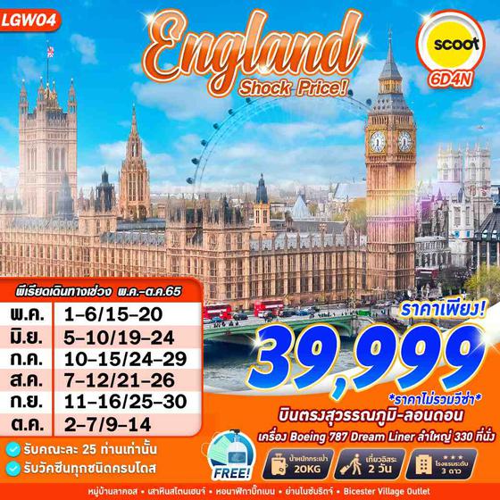 England Shock Price 6D 4N BY TR