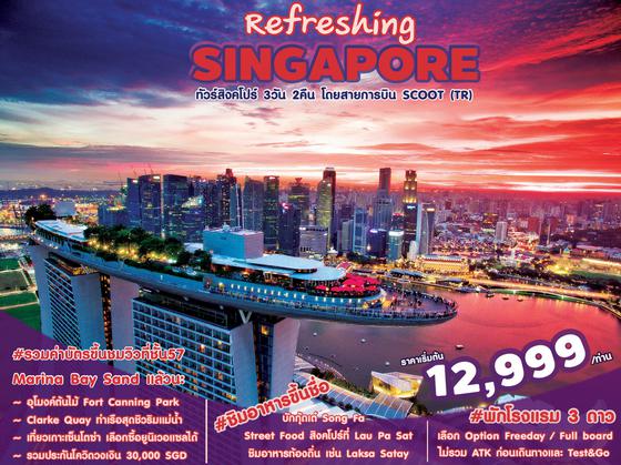 SPHZ07.Refreshing SINGAPORE 3D2N (TR)