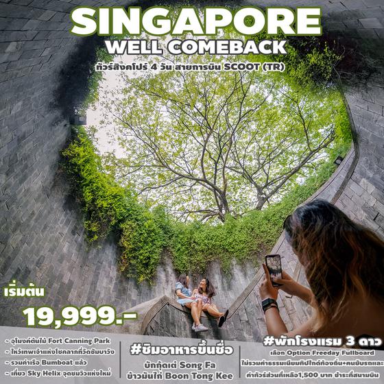 WELL Comeback SINGAPORE 4 วัน 3 คืน เมย-กค 65 (TR) เริ่มต้น 15,999