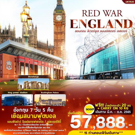 RED WAR ENGLAND 7 วัน 5 คืน เดินทาง มีค- ตค 65 เริ่มต้น 57,888 (TR)