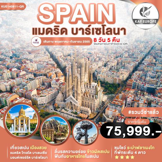  สเปน แมดริด-บาร์เซโลนา 8วัน 5คืน เดินทาง พค-กย 65 เริ่มต้น 75,999(QR)
