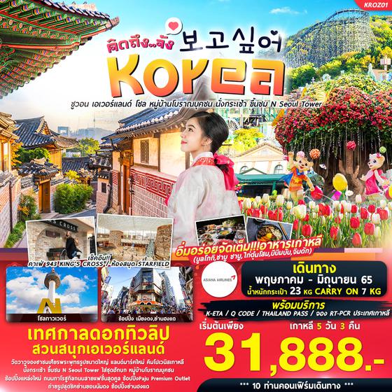 보고싶어  คิดถึงจัง  Korea เกาหลี ซูวอน โซล 5 วัน 3 คืน เดินทาง พค-มิย 65 เริ่มต้น 31,888 (OZ)