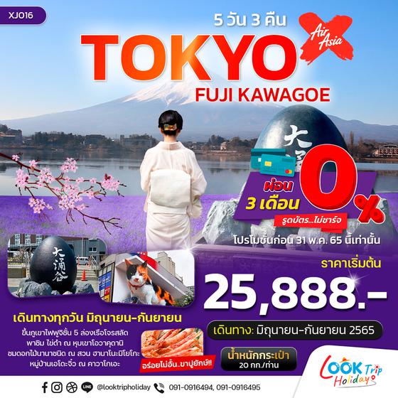 TOKYO FUJI KAWAGOE 5วัน3คืน  เดินทาง มิย-กย 65 เริ่มต้น 28,888 (XJ)