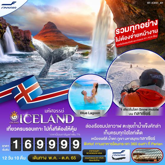 แกรนด์ ไอซ์แลนด์ เที่ยวครบเก็บรอบเกาะ 12 วัน 10 คืน พค-ตค 65 เริ่ม 169,999 (AY)