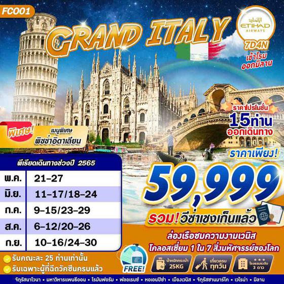 GRAND ITALY 7วัน4คืน พค-กย 65 เริ่มต้น 59,999 (EY)