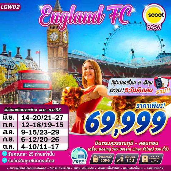 ENGLAND FC 7 วัน 5 คืน มิย-ตค 65 เริ่ม 69,999 (TR)